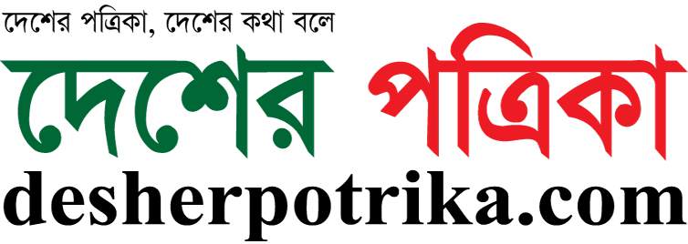 দেশের পত্রিকা